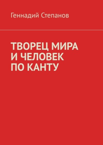 Обложка книги «ТВОРЕЦ МИРА И ЧЕЛОВЕК ПО КАНТУ»