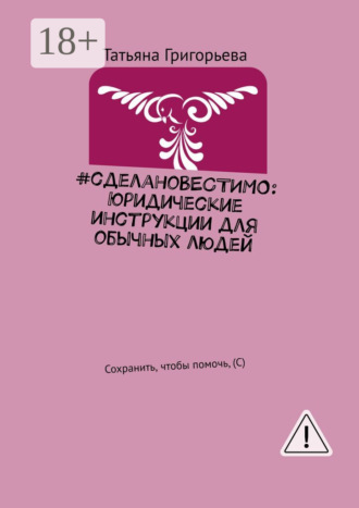 Обложка книги «#сделаноВЕСТИМО: Юридические инструкции для обычных людей. Сохранить, чтобы помочь, (С)»