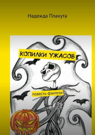 Надежда Плахута. Копилки ужасов. Повесть-фэнтези