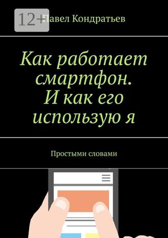 Обложка книги «Как работает смартфон. И как его использую я. Простыми словами»