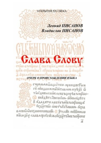 Владислав Писанов. Слава Слову. Очерк о происхождении языка