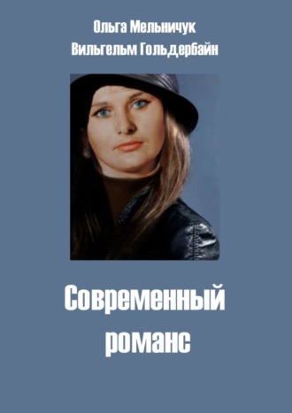 Обложка книги «Современный романс»