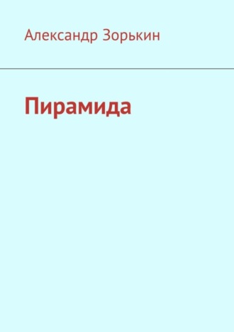 Обложка книги «Пирамида»