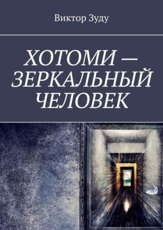 Обложка книги «Хотоми – зеркальный человек»