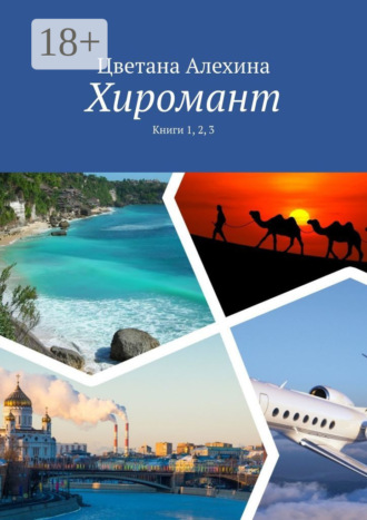 Обложка книги «Хиромант. Книги 1, 2, 3»