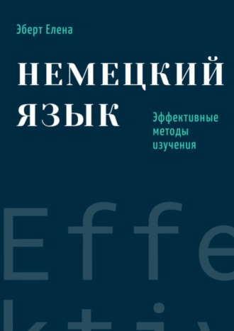 Обложка книги «Немецкий язык. Эффективные методы изучения»