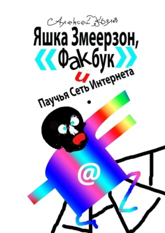 Алексей Борисович Козлов. Яшка Змеерзон, «Факбук» и Паучья Сеть Интернета