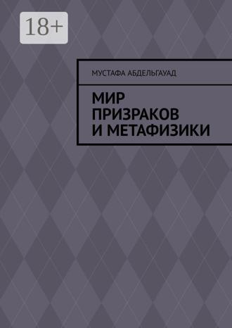 Обложка книги «Мир призраков и метафизики»
