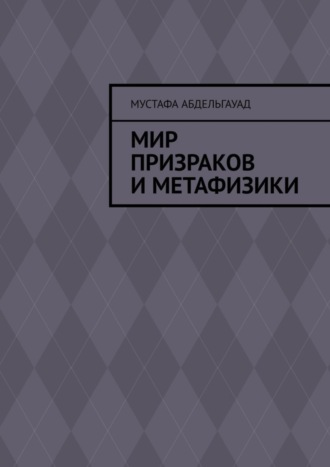 Мустафа Абдельгауад. Мир призраков и метафизики