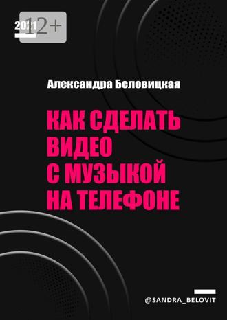 Обложка книги «Как сделать видео с музыкой на телефоне»