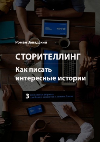 Обложка книги «Сторителлинг. Как писать интересные истории»