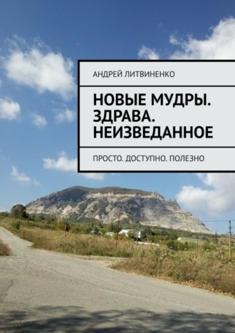 Андрей Литвиненко. Новые Мудры. ЗДРАВА. Неизведанное. Просто. Доступно. Полезно