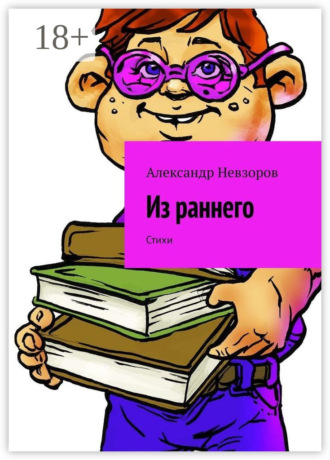 Обложка книги «Из раннего. Стихи»