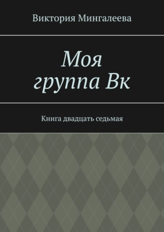 Обложка книги «Моя группа Вк. Книга двадцать седьмая»