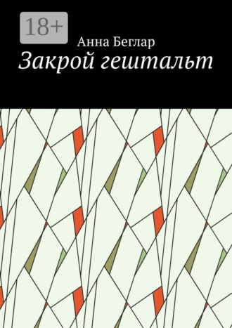 Обложка книги «Закрой гештальт»