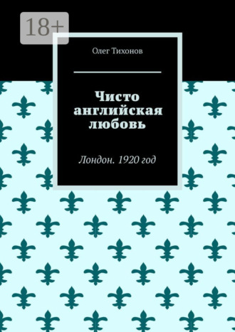 Обложка книги «Чисто английская любовь. Лондон. 1920 год»