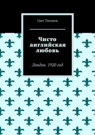 Олег Тихонов. Чисто английская любовь. Лондон. 1920 год