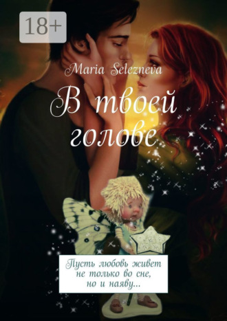 Обложка книги «В твоей голове»