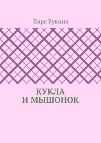 Кира Букина. Кукла и мышонок