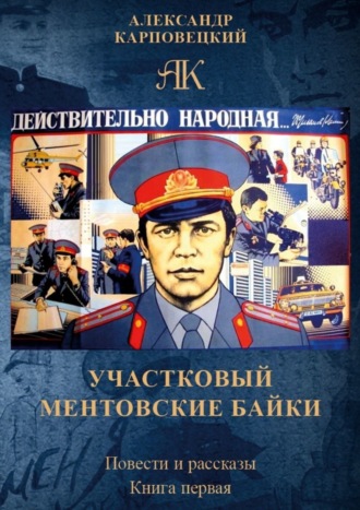 Обложка книги «Участковый. Ментовские байки. Повести и рассказы. Книга первая»