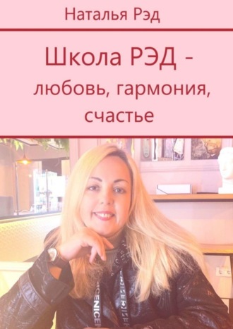 Обложка книги «Школа РЭД – любовь, гармония, счастье»