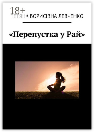 Обложка книги ««Перепустка у Рай»»