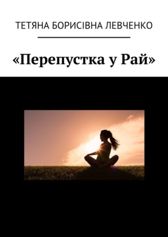 Тетяна Борисівна Левченко. «Перепустка у Рай»