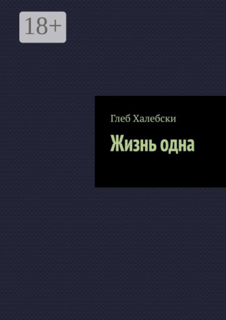 Обложка книги «Жизнь одна»