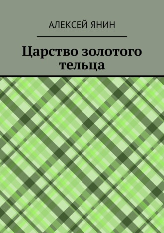 Обложка книги «Царство золотого тельца»