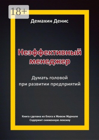 Обложка книги «Неэффективный менеджер. Думать головой при развитии предприятий»