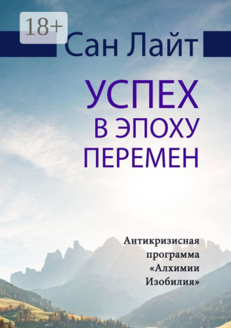 Обложка книги «Успех в эпоху перемен. Антикризисная программа «Алхимии Изобилия»»