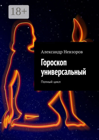 Обложка книги «Гороскоп универсальный. Полный цикл»