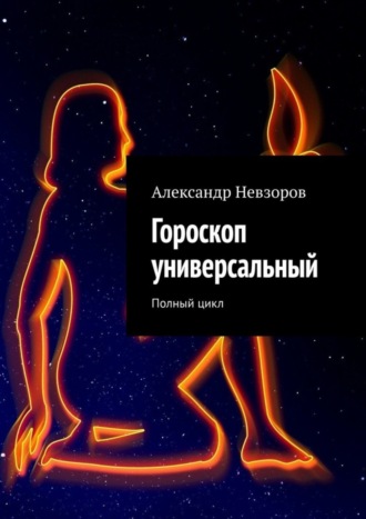 Александр Невзоров. Гороскоп универсальный. Полный цикл