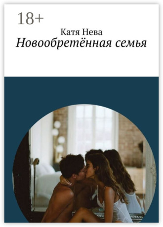 Обложка книги «Новообретённая семья»