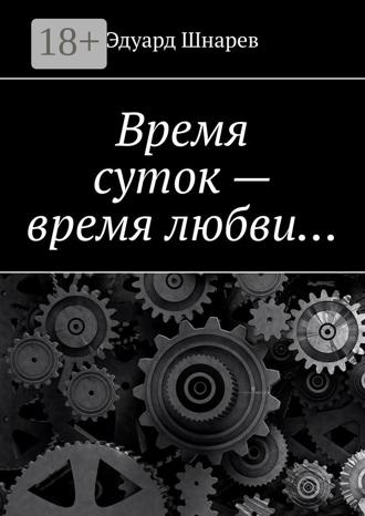 Обложка книги «Время суток – время любви…»