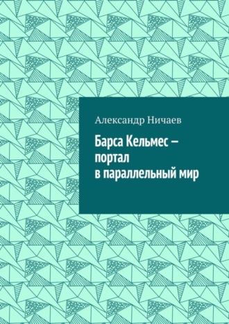 Обложка книги «Барса Кельмес – портал в параллельный мир»