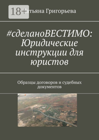 Обложка книги «#cделановестимо: Юридические инструкции для юристов. Образцы договоров и судебных документов»