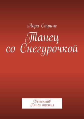 Лора Стриж. Танец со Снегурочкой. Детектив. Книга третья