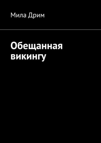 Мила Дрим. Обещанная викингу