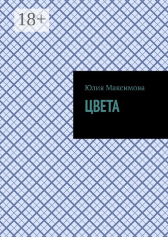 Обложка книги «Цвета»