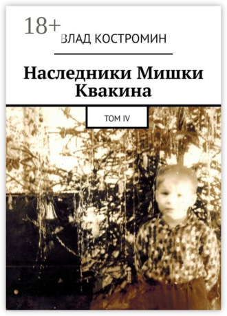Обложка книги «Наследники Мишки Квакина. Том IV»