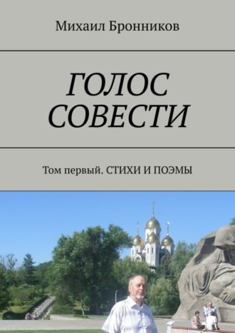 Михаил Бронников. ГОЛОС СОВЕСТИ. Том первый. СТИХИ И ПОЭМЫ