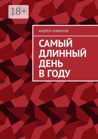 Обложка книги «Самый длинный день в году»