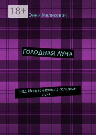 Обложка книги «Голодная Луна»