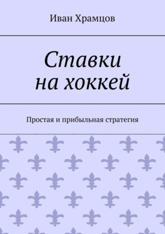 Обложка книги «Ставки на хоккей. Простая и прибыльная стратегия»