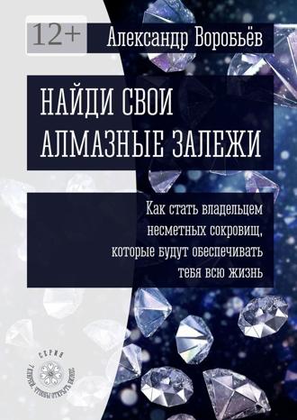 Обложка книги «Найди свои алмазные залежи. Как стать владельцем несметных сокровищ, которые будут обеспечивать тебя всю жизнь»