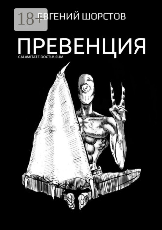 Обложка книги «Превенция»