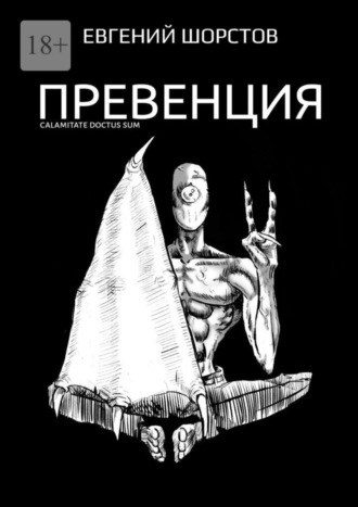 Евгений Шорстов. Превенция