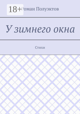 Обложка книги «У зимнего окна. Стихи»