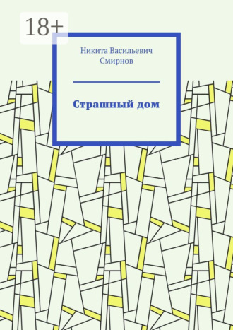 Обложка книги «Страшный дом»